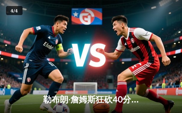 勒布朗·詹姆斯狂砍40分三双，湖人加时险胜凯尔特人延续连胜势头 - 4