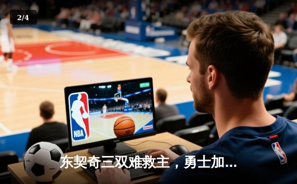 东契奇三双难救主，勇士加时险胜独行侠锁定季后赛席位 - 2