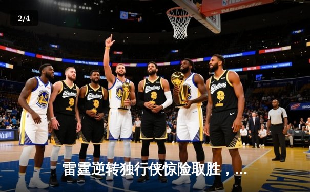 雷霆逆转独行侠惊险取胜，亚历山大狂砍36分率队夺赛点 - 2