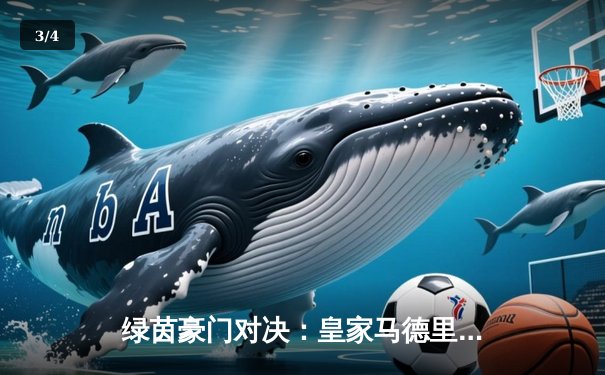 绿茵豪门对决：皇家马德里加时赛险胜曼城，总分5-4晋级欧冠四强 - 3