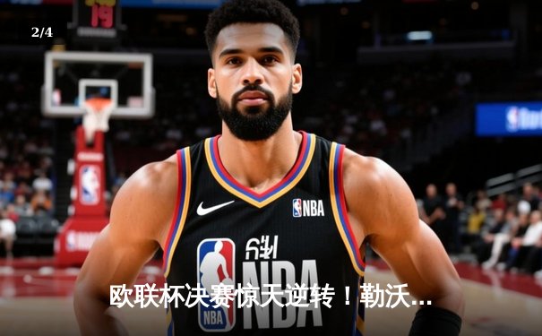 欧联杯决赛惊天逆转！勒沃库森3-0完胜亚特兰大 51场不败神话延续 - 2