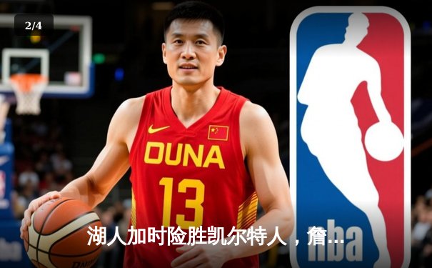 湖人加时险胜凯尔特人，詹姆斯40分三双主宰经典对决 - 2