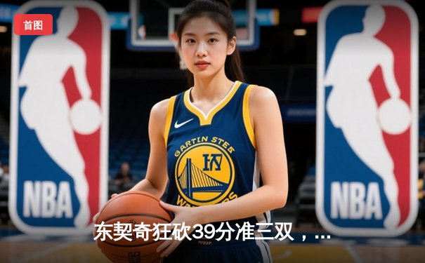 东契奇狂砍39分准三双，独行侠主场险胜森林狼挺进总决赛