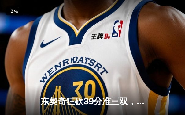 东契奇狂砍39分准三双，独行侠主场险胜森林狼挺进总决赛 - 2