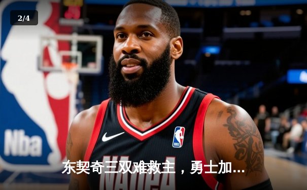 东契奇三双难救主，勇士加时险胜独行侠延续季后赛希望 - 2