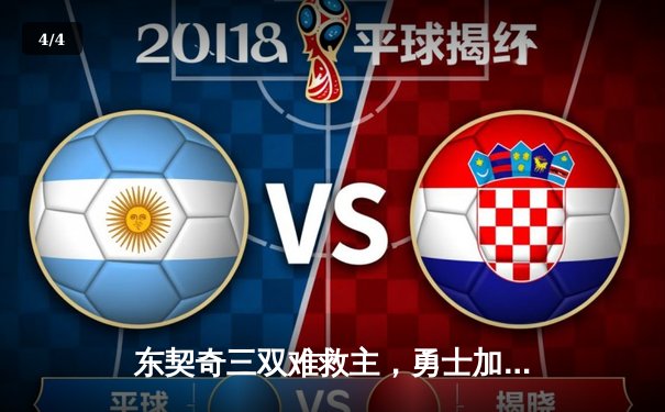 东契奇三双难救主，勇士加时险胜独行侠延续季后赛希望 - 4