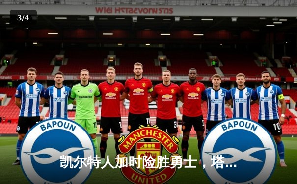 凯尔特人加时险胜勇士，塔图姆44分创赛季新高 - 3