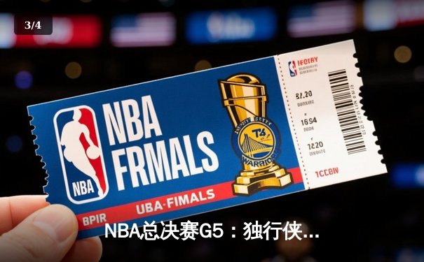 NBA总决赛G5：独行侠绝地反击，东契奇三双力挽狂澜将系列赛拖入G6 - 3