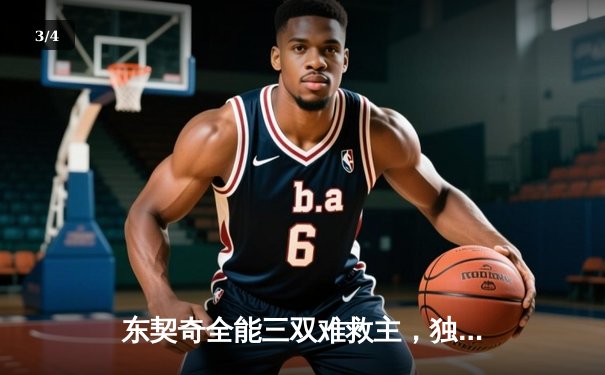 东契奇全能三双难救主，独行侠加时憾负凯尔特人总决赛首战 - 3